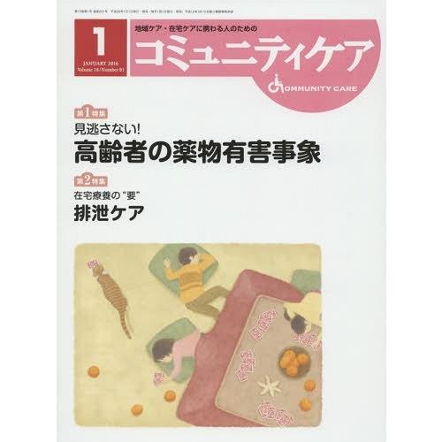 コミュニティケア 地域ケア・在宅ケアに携わる人のための Vol.18 No.01