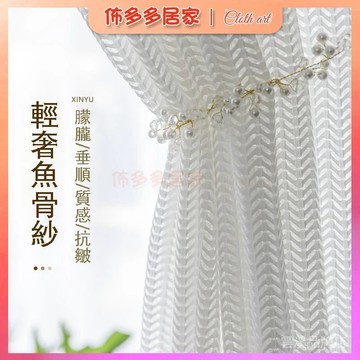 🔥紗簾 魚骨紗 半遮光窗簾 窗簾紗 遮擋簾 窗簾門簾 紗窗簾 掛鉤是窗簾 臥室窗簾 薄紗窗簾 白色窗簾 可愛窗簾 透光