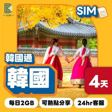 【DJB SIM】韓國通-韓國網卡 4天每日2GB高速上網SIM卡(韓國三大電信商KT/SKT/LG U+)
