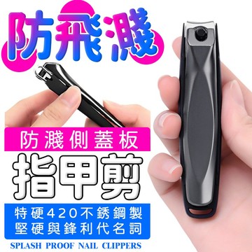 防飛濺指甲剪 不鏽鋼指甲剪 指甲剪 指甲刀 指甲鉗 剪指甲 指甲剪 指甲刀 不鏽鋼指甲剪 磨甲片 不費力指甲剪 指甲