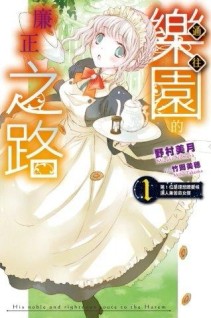通往樂園的廉正之路（2）：第1位是理想嬌妻候選人兼苦命女僕【二手書_良好】TAAZE讀冊生活