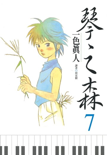 【電子書】琴之森(07)