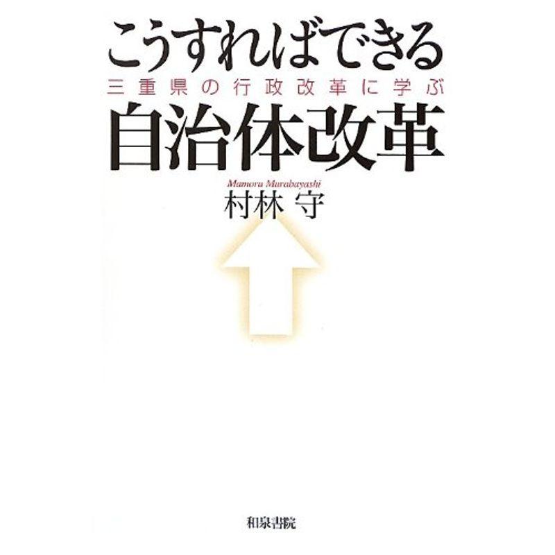 こうすればできる自治体改革?三重県の行政改革に学ぶ