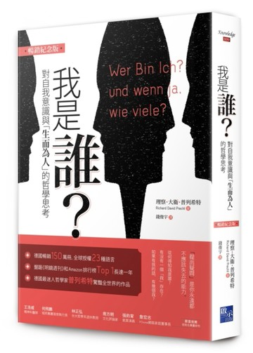 我是誰：對自我意識與「生而為人」的哲學思考（暢銷紀念版）[二手書_全新]