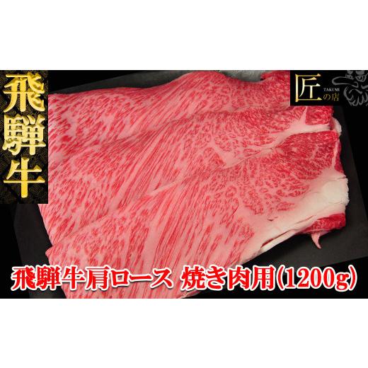 ふるさと納税 岐阜県 下呂市 飛騨牛肩ロース焼肉  1200g  ブランド牛 牛肉 国産 下呂温泉