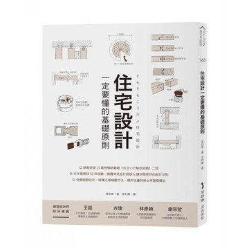 全新 / 住宅設計一定要懂的基礎原則 / 麥浩斯 / 定價:550 Q070