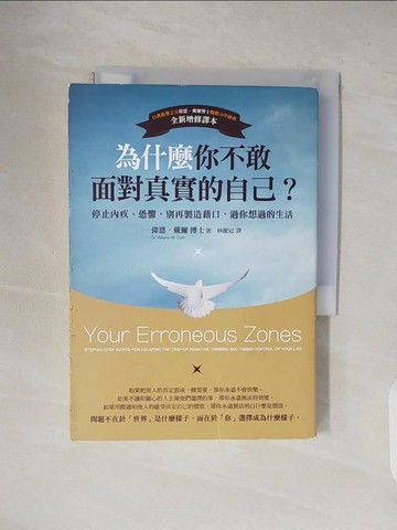 【書寶二手書T5／心理_VWS】為什麼你不敢面對真實的自己_偉恩．戴爾