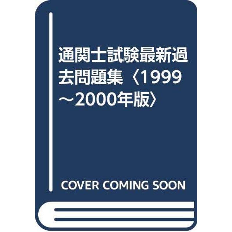 通関士試験最新過去問題集〈1999~2000年版〉