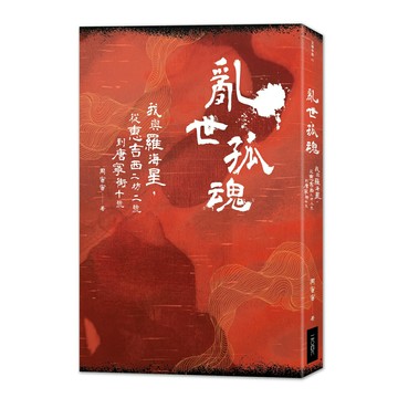 【讀書共和國】亂世孤魂——我與羅海星，從惠吉西二坊二號到唐寧街十號