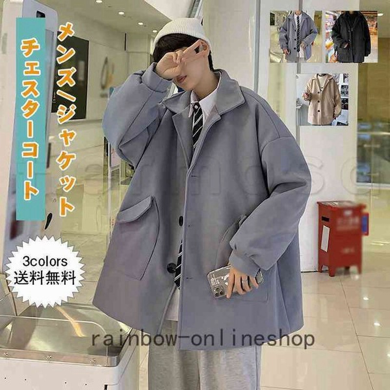 チェスターコート メンズ ジャケット 無地 保温 ステンカラー ドロップショルダー テーラードジャケット 秋冬 カジュアル ファッション おしゃれ 通販 Lineポイント最大get Lineショッピング