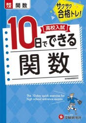 高校入試10日でできる関数 サクサク合格トレ