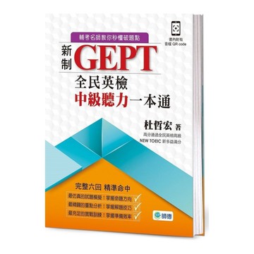新制全民英檢中級聽力一本通(六回全真考題+附高分實戰QR CODE音檔)
