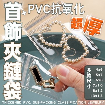 透明PVC夾鏈袋 50絲 加厚夾鏈袋 抗氧化 PVC收納袋 飾品收納 夾鏈袋 加厚夾鏈袋 珠寶袋 佛珠袋 飾品袋 卡片套