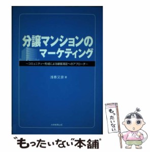 分譲マンションのマーケティング コミュニティー形成による顧客満足へのアプローチ