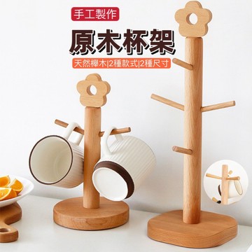 原木杯架 杯架  櫸木杯架 杯子收納架 造型杯架 杯子架 杯子收納 瀝杯架 晾杯架 掛杯架