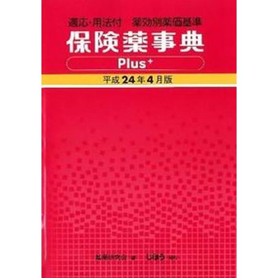 保険薬事典Ｐｌｕｓ＋ 薬効別薬価基準 平成２４年４月版  じほう 薬業研究会（単行本） 中古