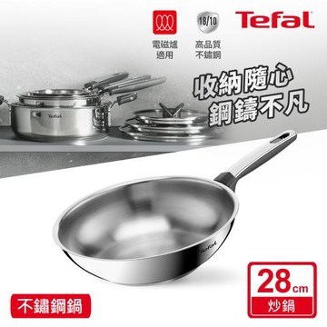 Tefal法國特福 精銳系列28cm不鏽鋼小炒鍋｜IH適用