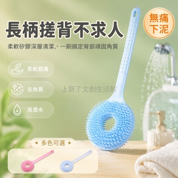 台灣出貨✨ 長柄軟毛搓澡刷 硅膠洗澡刷 背部搓泥刷 沐浴按摩刷 深層清潔刷 居家浴室用品
