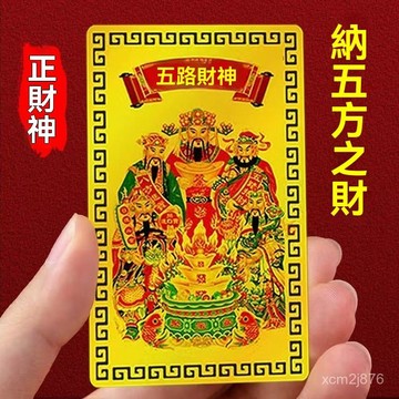 🙏🏻紫南宮過爐 開光🔥七月初更新-五路財神金卡手機殻貼紙臥室車內擺件文武關公金屬卡片隨身攜帶 42IW