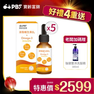 液態維生素D3+Omega3(DHA/EPA)30mlx5入