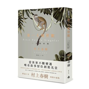 第一人稱單數 /村上春樹