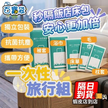 【現貨 免運費！旅行必備】一次性旅行組 拋棄式毛巾 一次性 毛巾 浴巾 枕頭套 床單 被單 旅行用品 旅行床單 床包組