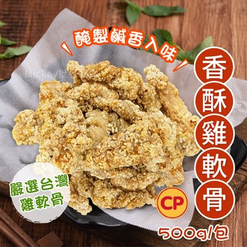 【阿凱の冰箱】香酥 椒鹽  雞軟骨 500g/包