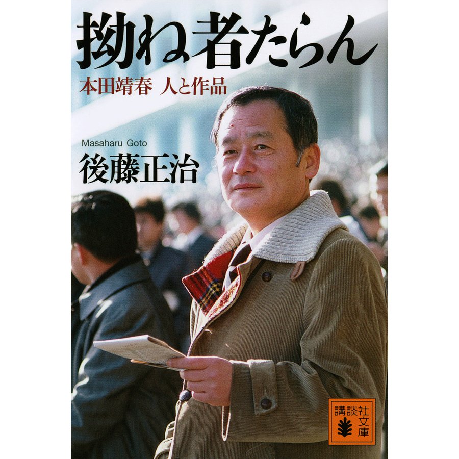 拗ね者たらん 本田靖春 人と作品