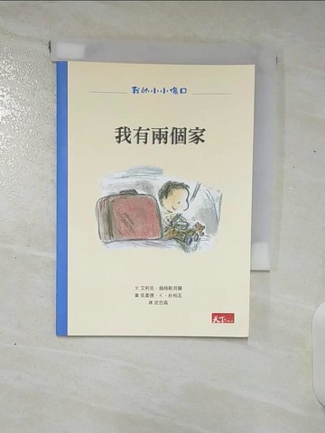 【書寶二手書T9／少年童書_A8G】我有兩個家_艾利克.翁格勒貝爾(Eric Englebert)文; 克柔德.K.杜柏瓦(Claude K. Dubois)圖; 武忠森譯