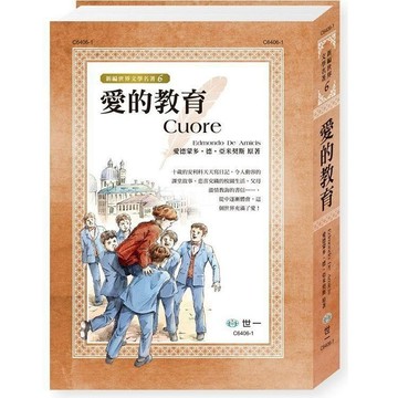 <全新>世一出版 文學【愛的教育(Edmondo De Amicis)】(2022年12月)(C6406-1)