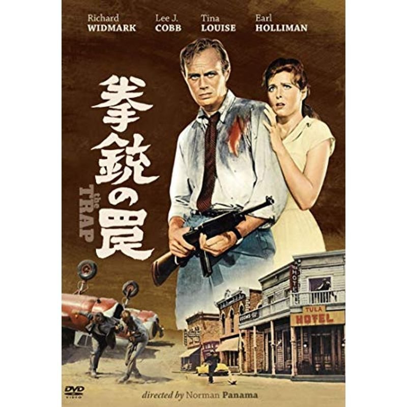 拳銃の罠（スペシャル・プライス） DVD