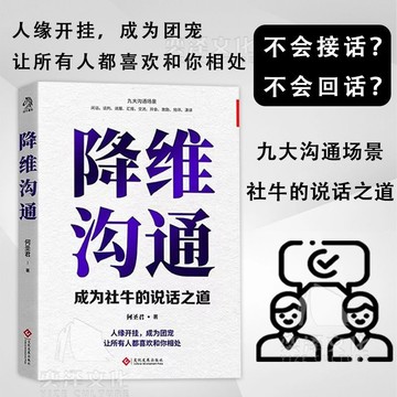 【✨臺灣現*貨✨免運】贈書籤 正版出貨降維溝通  九大溝通場景 成爲社牛的說話之道 讓人喜歡和你相處紫櫻百貨