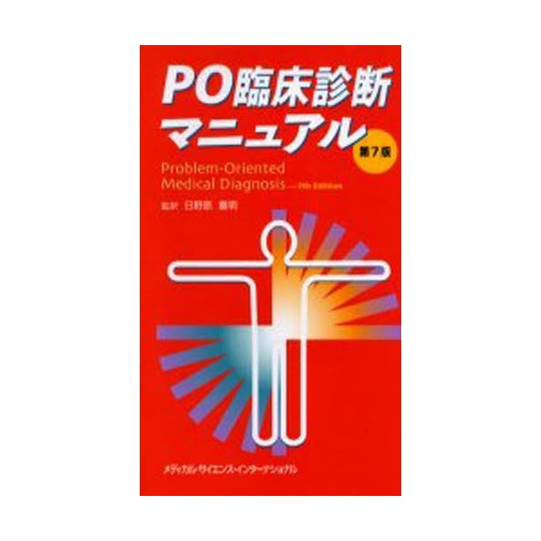 PO臨床診断マニュアル