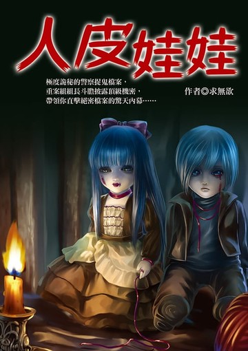 【電子書】人皮娃娃