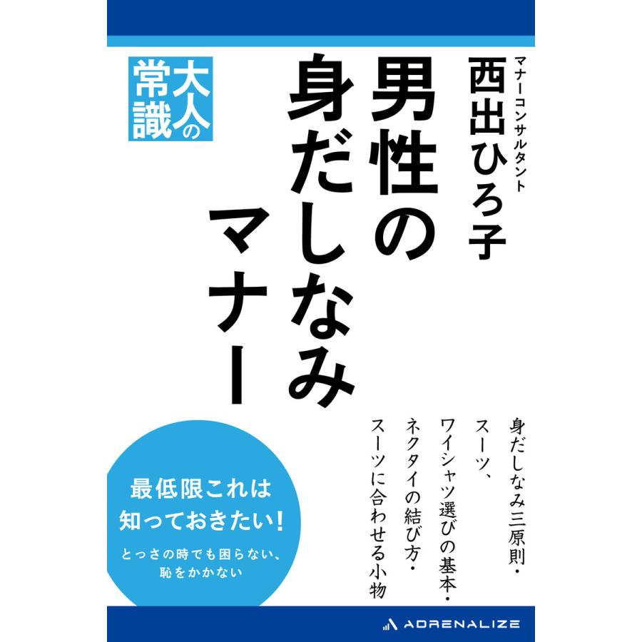 男性の身だしなみマナー 電子書籍版   著:西出ひろ子