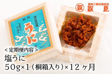 「塩うに定期便」 50g × 12回 桐箱入り  [O-1701]