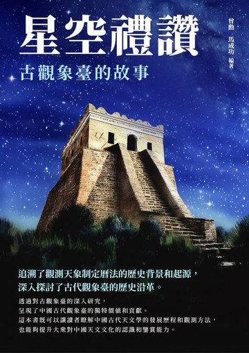 【電子書】星空禮讚：古觀象臺的故事