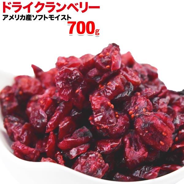 クランベリー ドライ 700g×1袋 砂糖使用 セール メール便限定 送料無料