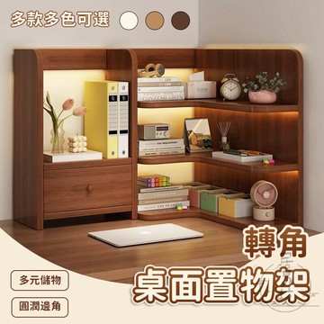 【宅配免運】轉角收納櫃 轉角置物架 桌上儲物櫃 桌面置物架 家用書桌 收納置物架 桌面書架 辦公小書櫃 實木書架LNH