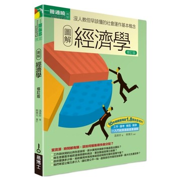 圖解經濟學 修訂版  溫美珍  easybooks 易博士