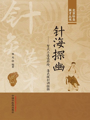 【電子書】针海探幽：贺氏三通通经络、薄氏腹针调脏腑