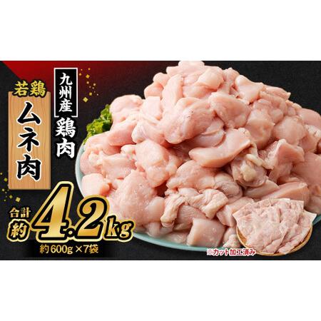 ふるさと納税 九州産 若鶏ムネ肉 (約600g×7袋) 合計約4.2kg 熊本県菊池市