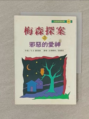 【書寶二手書T1／一般小說_SOH】梅森探案之邪惡的愛神_E.S賈德納