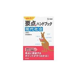 翌日発送・要点ハンドブック現代社会 文英堂