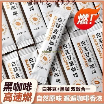 🔥超惠購💯新鮮好貨☑️【200條超低價】0蔗0脂肪白芸荳黑咖啡冷熱雙泡速溶提神防睏進口羅佈斯塔荳低卡