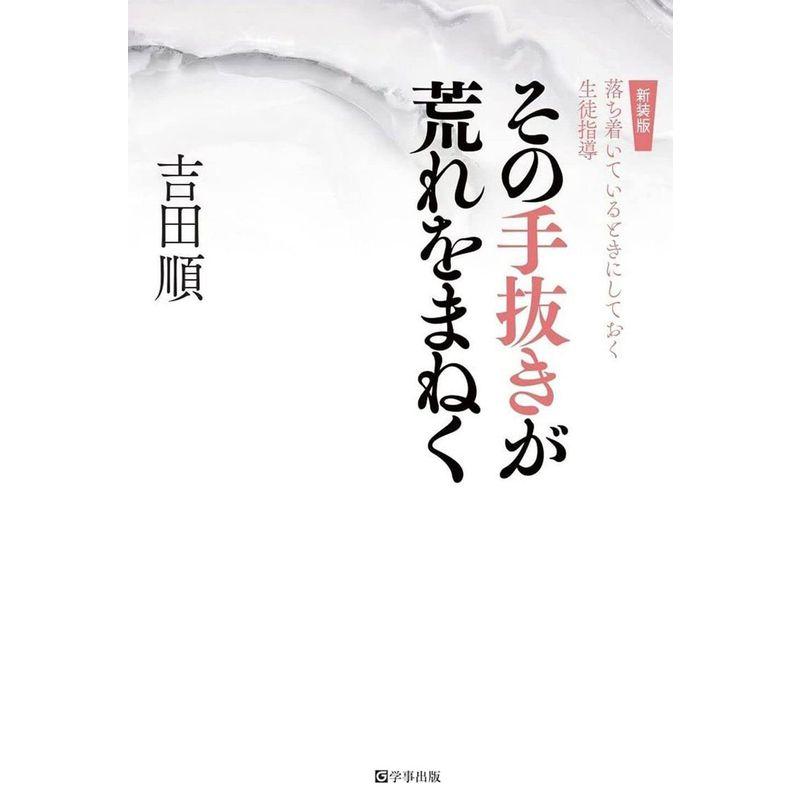 新装版 その手抜きが荒れをまねく?落ち着いているときにしておく生徒指導