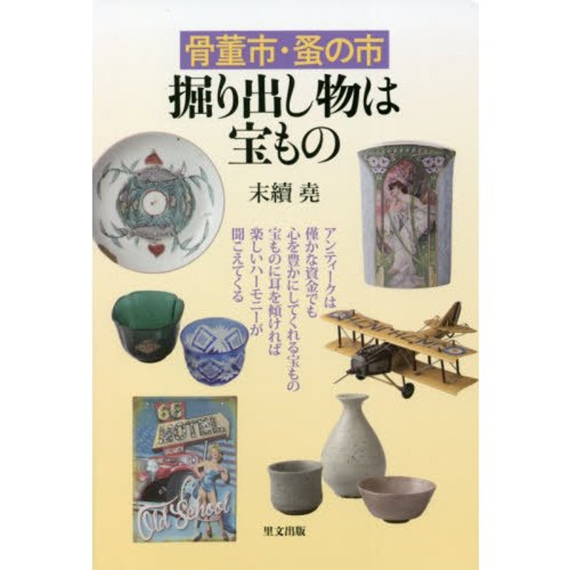 著　掘り出し物は宝もの　堯　末續　骨董市・蚤の市　LINEショッピング