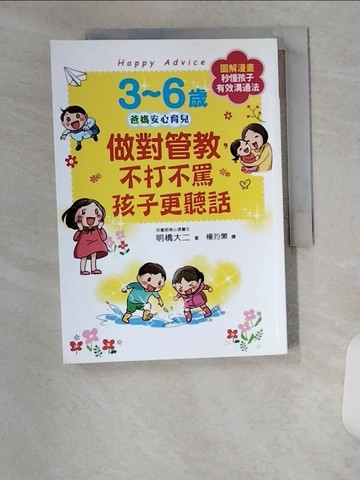 【書寶二手書T1／親子_U9E】3~6歲做對管教，不打不罵孩子更聽話：日本兒童心理醫師秒懂孩子的「有效溝通法」，改變管教口氣，孩子守紀律有自信！_明橋大二,  楊玓縈
