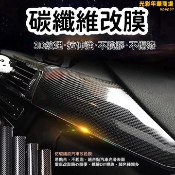 【不脫膠不傷漆 碳纖維改膜】改色膜 內飾貼膜 汽車改色膜 汽車碳纖維貼紙 PET仿真碳纖維貼膜 車內碳纖維改膜