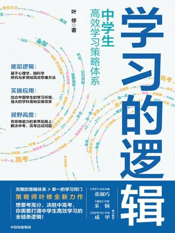 【電子書】学习的逻辑：中学生高效学习策略体系